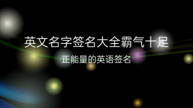 qq女生个性签名有英文也有汉字_qq女生伤感个性签名_qq女生个性签名英文